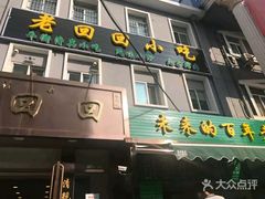 门面-老回回饺子馆(海洋馆店)