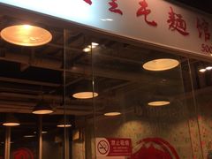 -文三里屯面馆(三里屯店)