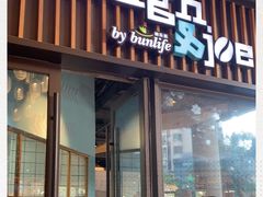 门面-Dough&Joe团憩(瑞虹天地月亮湾店)