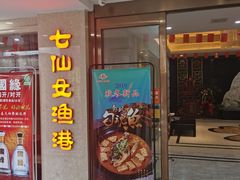 门面-七仙女渔港(奥邦广场店)