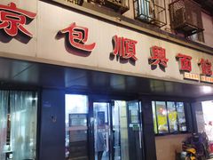 门面-包顺兴面馆(长乐路店)