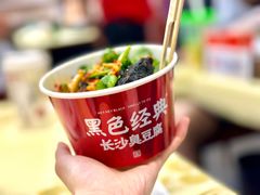 -黑色经典臭豆腐·湖南特产(坡子街店)
