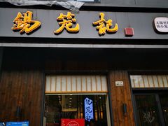 门面-锡笼记·无锡小笼(人民路店)