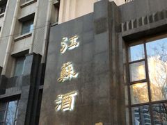 -古南都·江苏酒家(建宁路店)