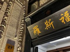 -罗斯福色戒酒吧(外滩店)
