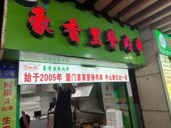 -豪香里脊肉串(大中路店)