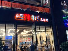 -正渝70年代老火锅(汽博店)