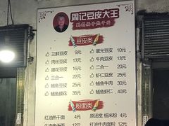 菜单-周记热干面豆皮大王(桃花东街店)