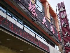 -西塔大冷面(市府大路店)