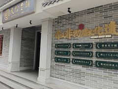 -民信老铺(双皮奶博物馆店)