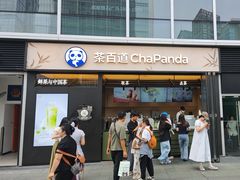 -茶百道(春熙路银石广场店)