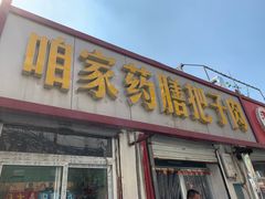 门面-咱家王新国把子肉(县东巷店)