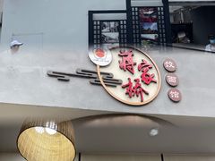 -蒋家桥饺面店(广陵路店)