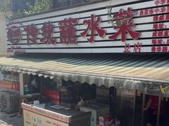-汝萍传统蘸水菜(春华路总店)