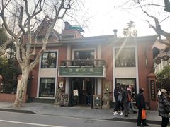 -古董花园(思南路42弄小区店)