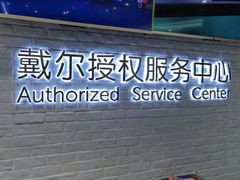 -戴尔DELL电脑官方店·售后维修服务站