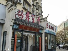 -鸽舞笙平金牌烧鸽子·融合菜(鲁谷店)