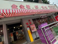 -辣螃铠盆盆蟹大排档(总店)