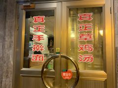 -民间老鸡汤面馆(中山北路店)
