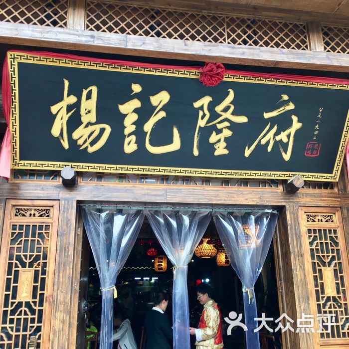 杨记隆府图片-北京江湖菜-大众点评网