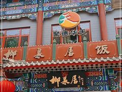 -柳泉居饭庄