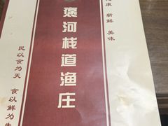 -褒河栈道渔庄(建工路总店)