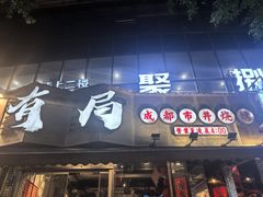 -有局·成都市井烧烤·精酿啤酒(双楠店)