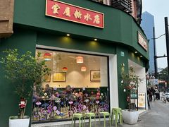 -堂屋糖水店(愚园店)