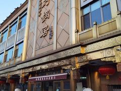 -砂锅居(西四店)