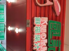 -國記鮮榨果汁(大堂斜路店)