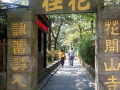 -庐山风景区花径公园