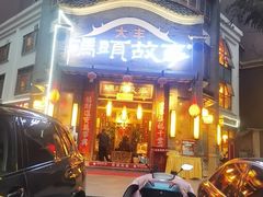 -码头故事火锅(大丰店)