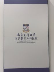 -南京医科大学友谊整形外科医院