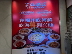 -兴仙饭店·闽味海鲜(马尾总店)