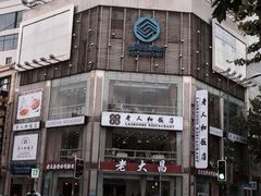 iphone_upload_pic-老大昌(淮海中路店)