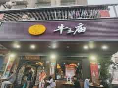 -牛王庙(龙华花园店)