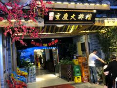 门面-庆合府重庆大排档(紫都城店)