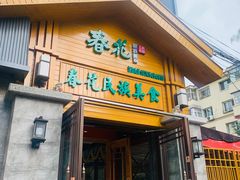 -春花民族美食(佳木斯总店)