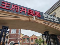 -王府井奥莱临潼小镇(临潼店)