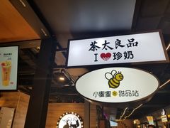 -茶太良品·京派茶饮(天河城店)