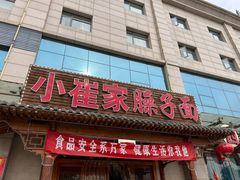 -小崔家臊子面(蔡家坡总店)