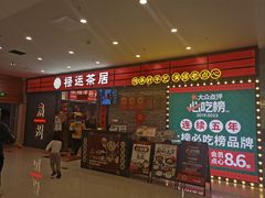 -禄运茶居·手工点心(猎德店)