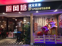 门面-避风塘(宝山万达店)