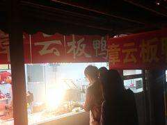 -章云板鸭(马道街店)