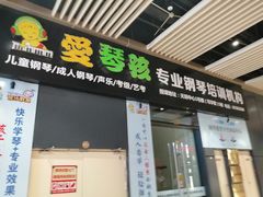 -爱琴孩专业钢琴培训机构