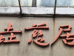 -垚慈居素食(华发新城店)