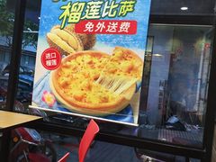 -达美乐比萨(商城路店)