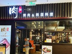 -肉加韩国料理·烤肉(金茂湾店)