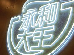 -永和大王(春日上新·军博店)