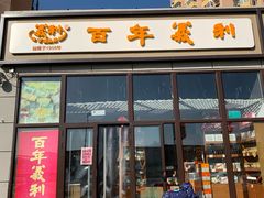 -百年义利(翠林店)